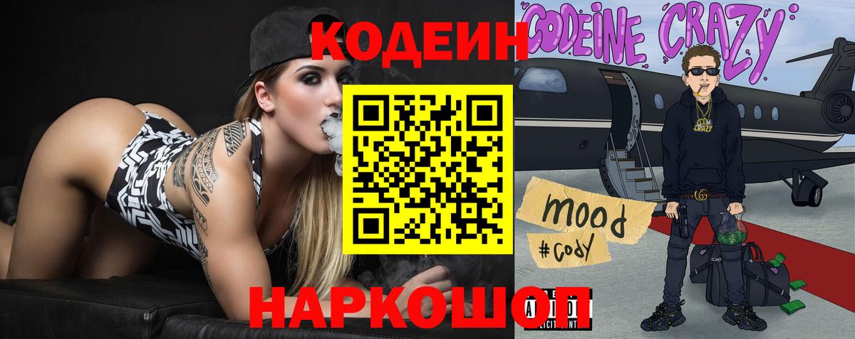 Кодеин напиток Lean (лин)  Codein Purple Drank  Новочеркасск  Вход с VPN 